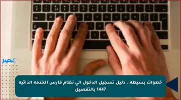 خطوات بسيطة.. دليل تسجيل الدخول إلى نظام فارس الخدمة الذاتية 1447 بالتفصيل